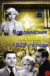 Постер к фильму «Бродвейская мелодия 1929 года (1929)»