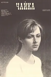 Постер к фильму «Чайка (2012)»
