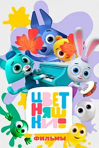 Постер к мультсериалу «Цветняшки! Фильмы (2024)»