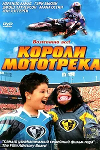 Постер к фильму «Короли мототрека (2004)»