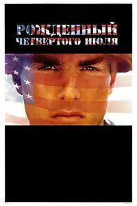 Постер к фильму «Рожденный четвертого июля (1989)»