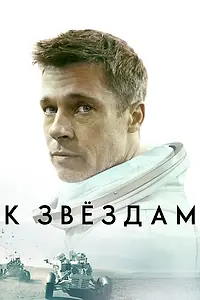 Постер к фильму «К звёздам (2019)»