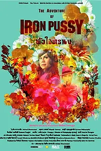 Главный постер фильма «Приключения Айрон Пусси (2003)»