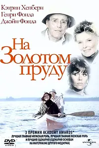 Главный постер фильма «На Золотом пруду (1981)»
