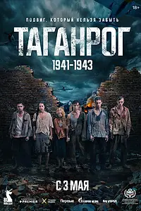 Постер к сериалу «Таганрог (2025)»