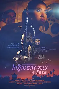 Главный постер фильма «Последняя пленка (2014)»