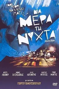 Постер к фильму «Mia mera ti nyhta (2001)»