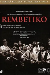 Главный постер фильма «Рембетико (1983)»