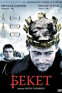 Главный постер фильма «Бекет (1964)»