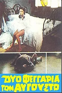 Постер к фильму «Двойная августовская луна (1978)»