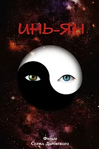 Постер к фильму «Инь-Ян (2013)»