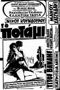 Постер к фильму «Река (1960)»