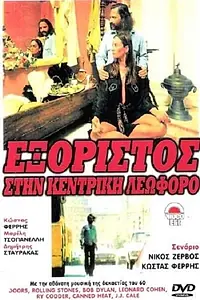 Постер к фильму «Exoristos stin kentriki leoforo (1979)»