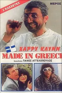 Постер к фильму «Made in Greece (1987)»