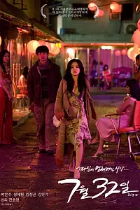 Постер к фильму «32 июля (2010)»