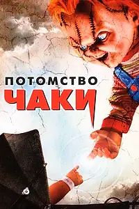 Постер к фильму «Потомство Чаки (2004)»