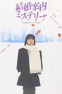 Главный постер фильма «Kekkon annai misuterî (1985)»