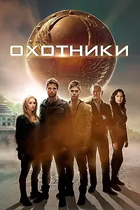 Главный постер фильма «Охотники (2013)»