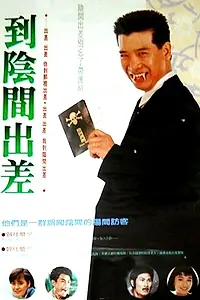 Постер к фильму «Командировка в преисподнюю (1990)»