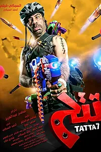 Постер к фильму «Таттах (2013)»