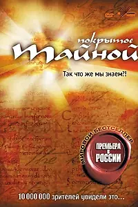 Постер к фильму «Покрытое тайной (2004)»