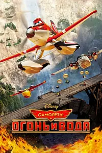 Постер к мультфильму «Самолеты: Огонь и вода (2014)»