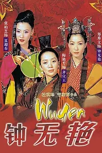 Постер к фильму «Чун Уень (2001)»