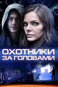 Постер к сериалу «Охотники за головами (2014)»