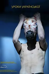 Главный постер фильма «Уроки украинского (2013)»
