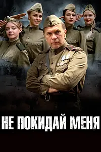 Постер к сериалу «Не покидай меня (2013)»