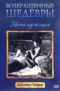 Главный постер фильма «Место под солнцем (1951)»