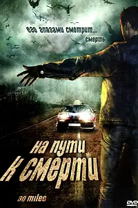 Главный постер фильма «На пути к смерти (2004)»