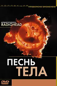 Главный постер фильма «Песня тела (2003)»