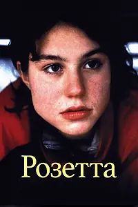 Постер к фильму «Розетта (1999)»