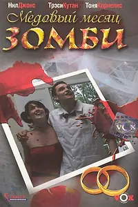Главный постер фильма «Медовый месяц зомби (2004)»