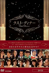 Постер к сериалу «Последний ужин (2013)»