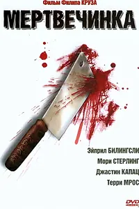 Главный постер фильма «Мертвечинка (2005)»