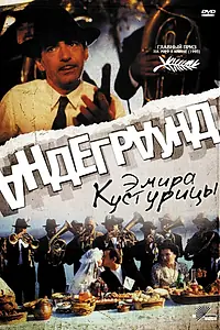 Главный постер фильма «Андеграунд (1995)»