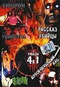 Постер к фильму «Рассказ убийцы (2004)»
