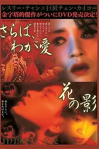 Постер к фильму «Прощай, моя наложница (1993)»