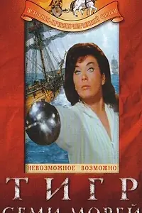Постер к фильму «Тигр семи морей (1962)»
