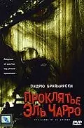 Главный постер фильма «Проклятье Эль Чарро (2005)»