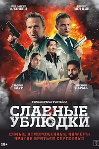 Постер к фильму «Славные ублюдки (2024)»