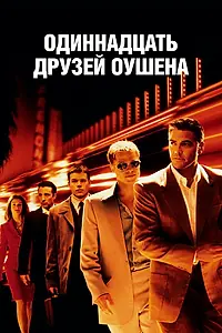 Постер к фильму «Одиннадцать друзей Оушена (2001)»