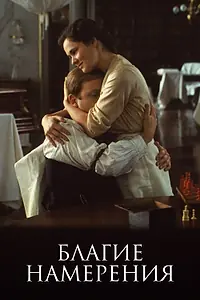 Главный постер фильма «Благие намерения (1991)»