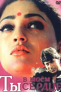 Постер к фильму «Ты в моем сердце (1997)»