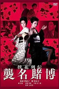 Постер к фильму «Дилемма игрока (1969)»