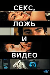 Постер к фильму «Секс, ложь и видео (1989)»
