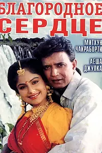 Постер к фильму «Благородное сердце (1993)»