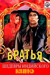 Постер к фильму «Три брата (1982)»